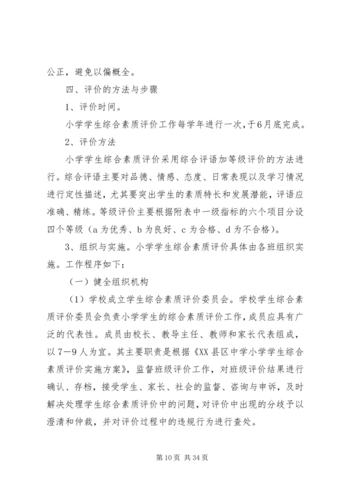 综合素质评价实施方案.docx