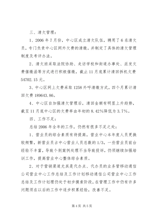 移动通信公司营业中心工作总结及工作计划 (2).docx