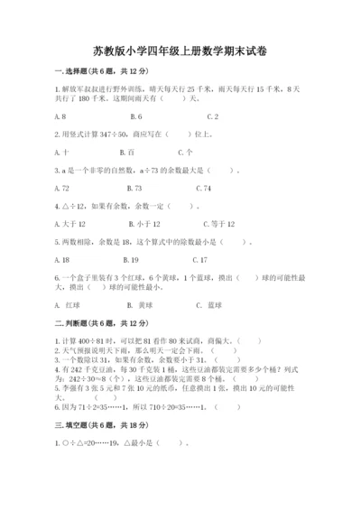 苏教版小学四年级上册数学期末试卷带答案.docx