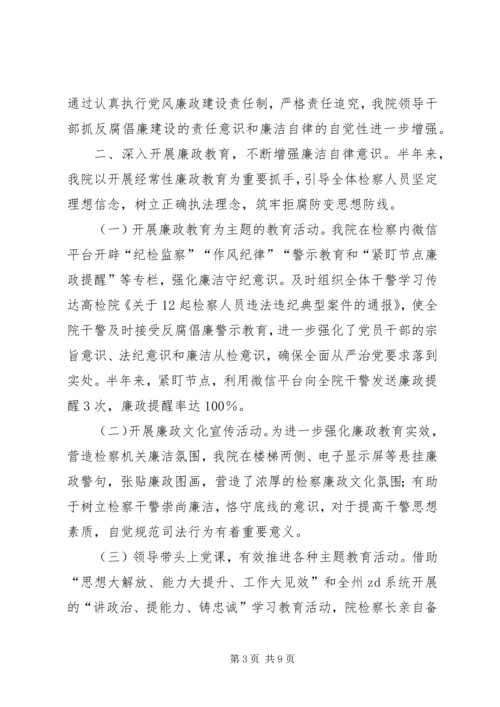 人民检察院某年党风廉政建设和纪检监察工作半年总结.docx