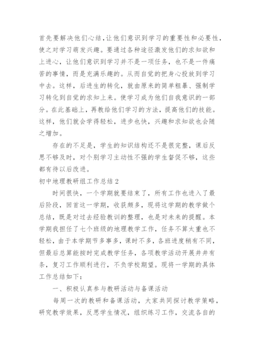 初中地理教研组工作总结.docx