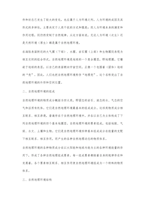 自然地理环境之解读.docx