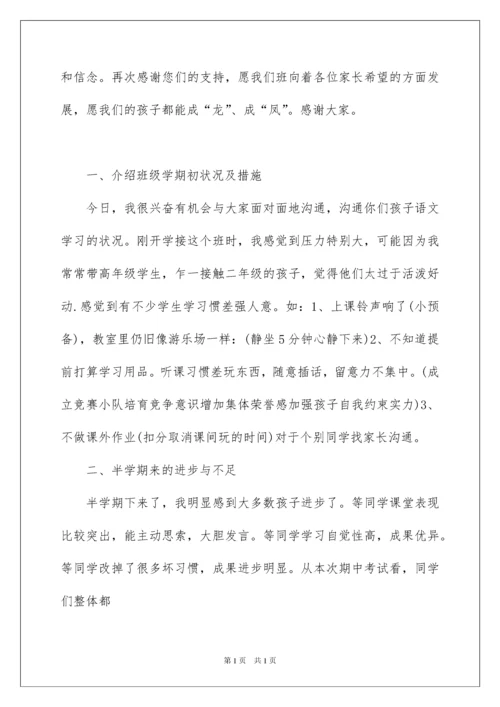 2022二年级家长会语文教师发言稿,小学二年级家长会语文教师发言稿.docx