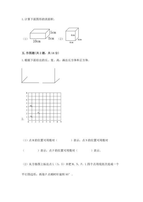 人教版五年级下册数学期末测试卷精品【考点梳理】.docx