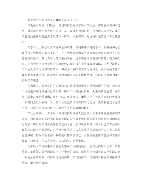 精编之大专学生毕业自我鉴定800字范文.docx