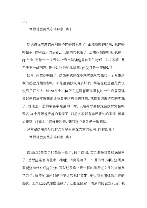 实用寒假社会实践心得体会模板锦集七篇