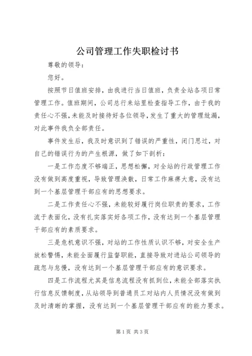 公司管理工作失职检讨书.docx