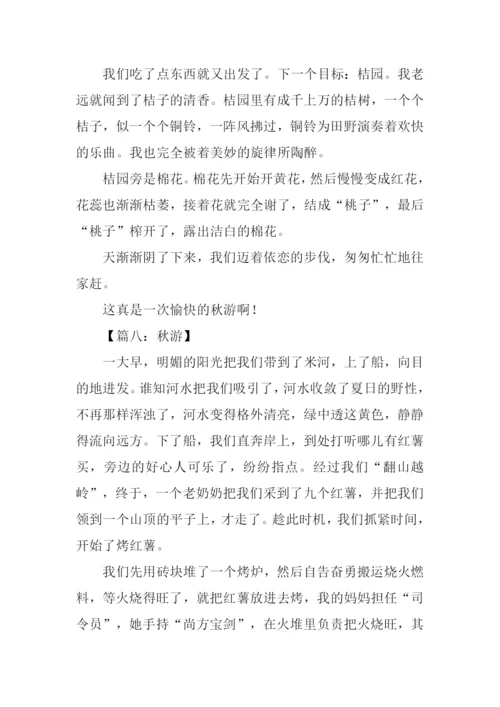 关于秋游的作文.docx