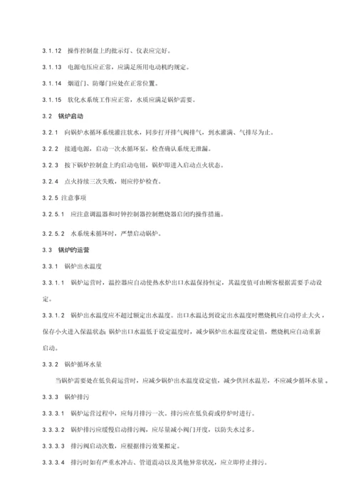 常压热水锅炉操作维护标准手册CWNS系列.docx