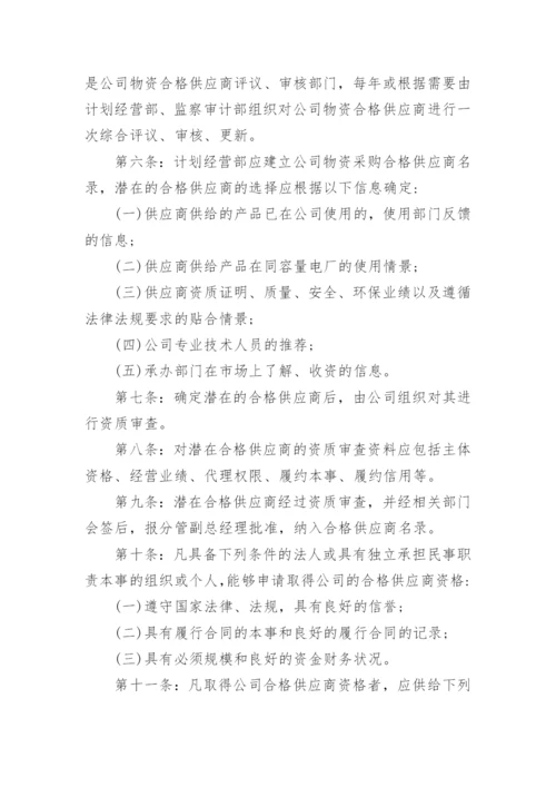 合格供应商管理制度参考.docx