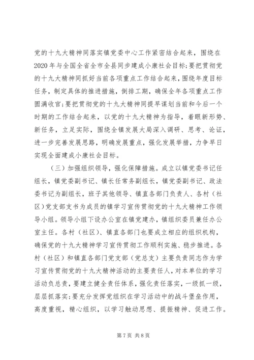 乡镇学习宣传贯彻十九大精神工作方案.docx