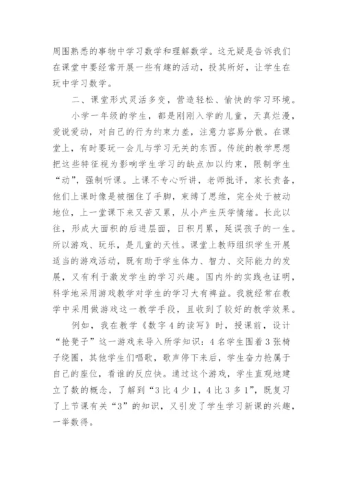 浅谈一年级数学论文范文.docx