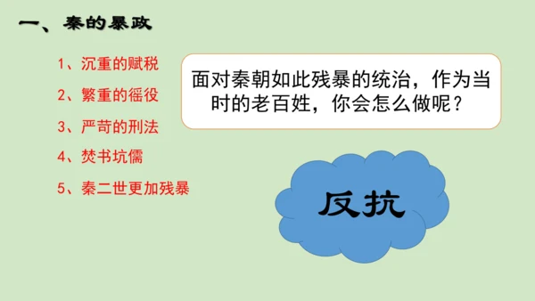 第10课秦末农民大起义 2024-2025学年上统编版（2024）七年级历史上册(1)