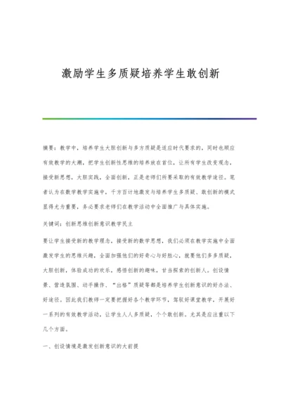 激励学生多质疑培养学生敢创新.docx