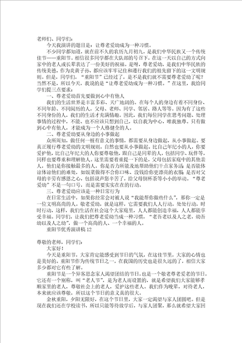 重阳节优秀演讲稿