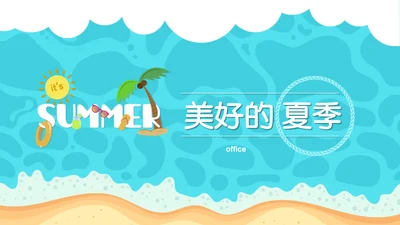 美好的夏日卡通海滩通用PPT模板