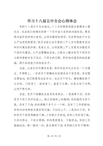 学习十八届五中全会心得体会 (5).docx