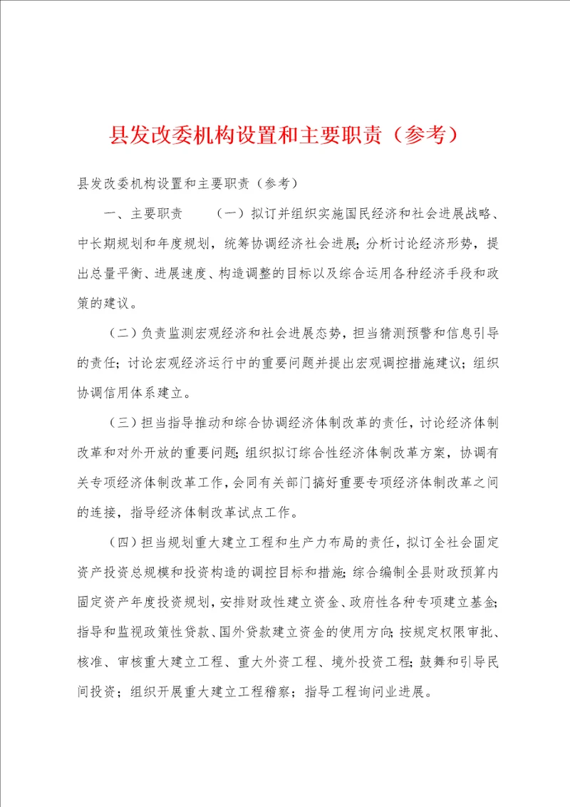 县发改委机构设置和主要职责参考1