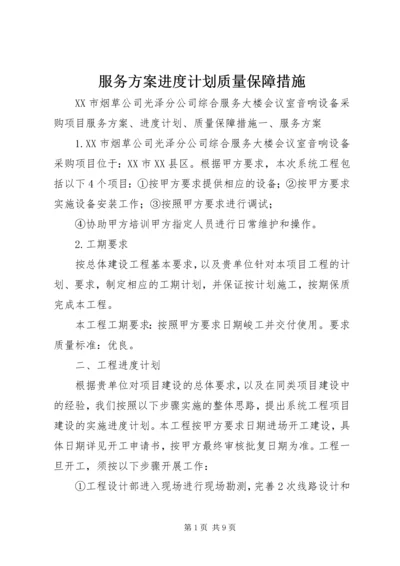 服务方案进度计划质量保障措施.docx