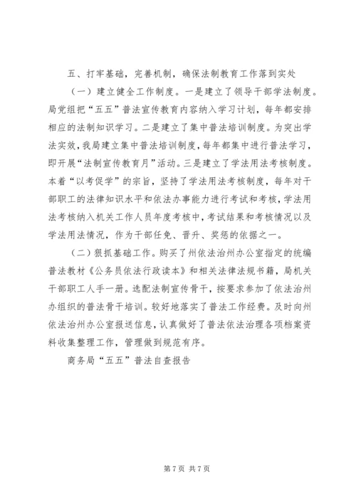 商务局“五五”普法自查报告.docx
