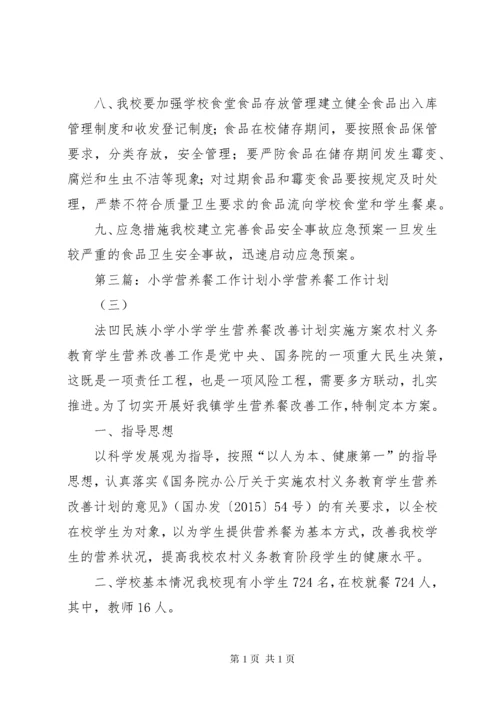 中心小学营养餐工作计划.docx