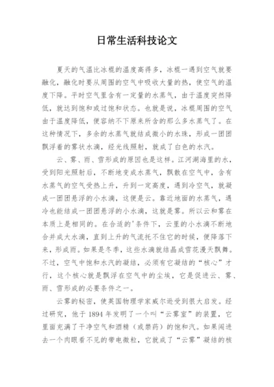 日常生活科技论文.docx