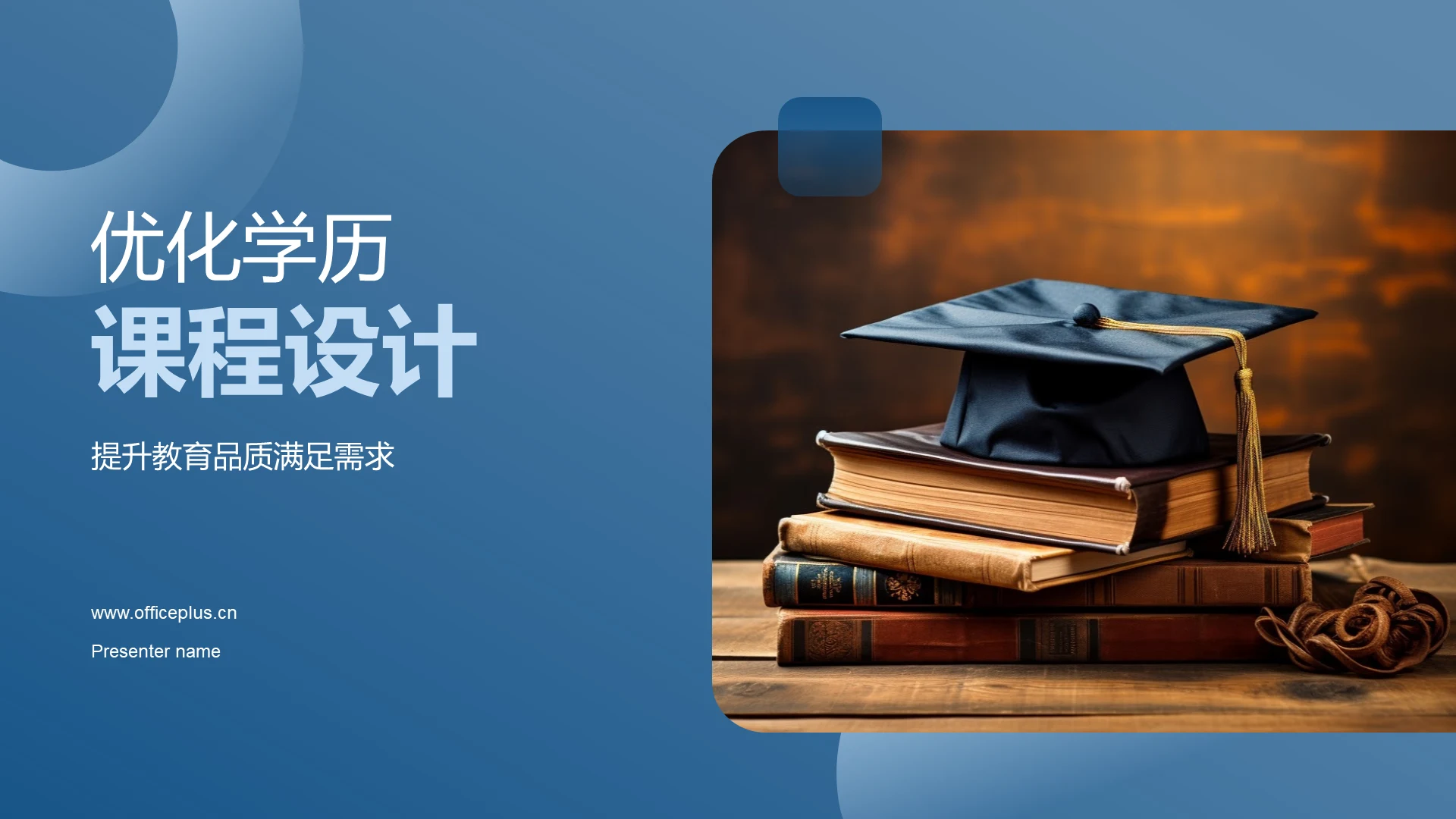 优化学历课程设计