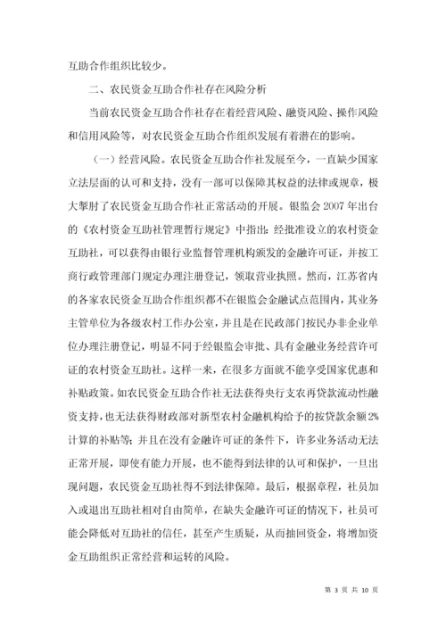 农民资金互助合作社风险控制策略.docx