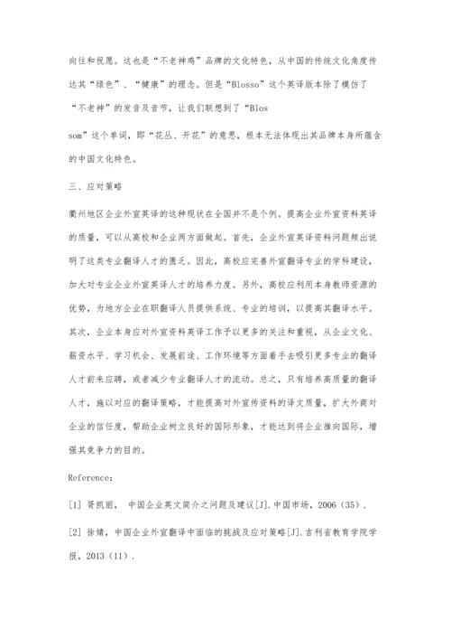 企业外宣英译存在的问题及应对策略.docx