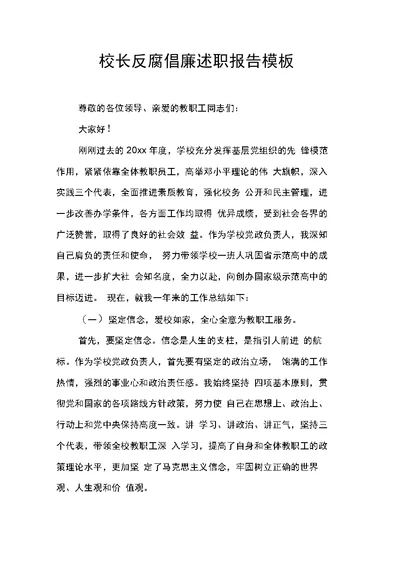 校长反腐倡廉述职报告模板
