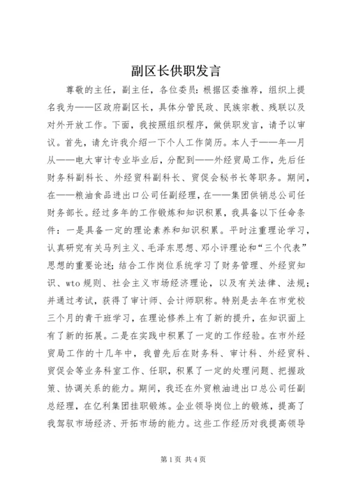 副区长供职发言 (10).docx