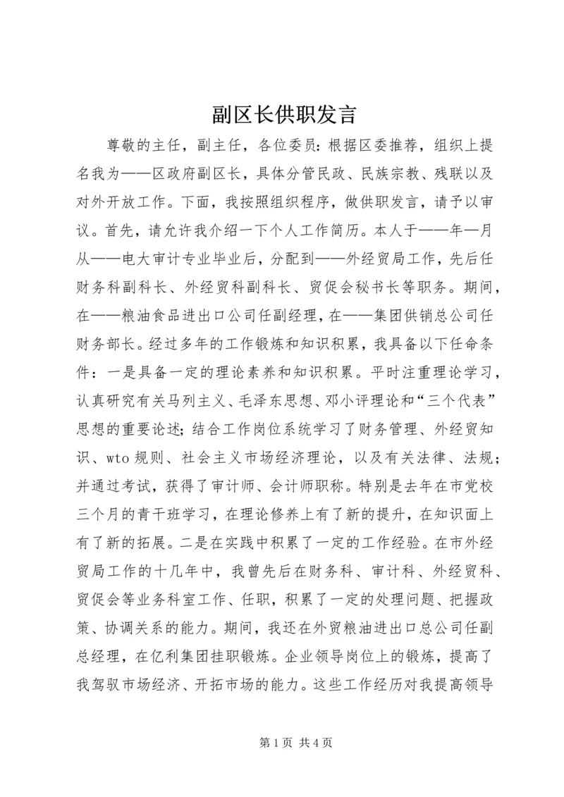 副区长供职发言 (10).docx