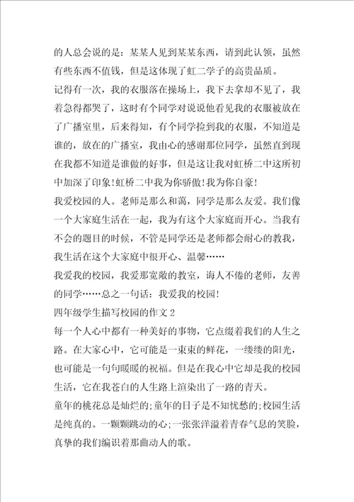 四年级学生描写校园的作文