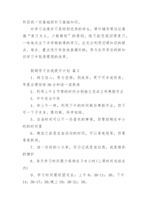 假期学习自我提升计划.docx