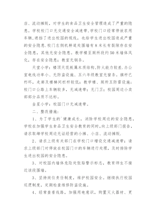 校园安全及周边环境安全排查工作汇报.docx