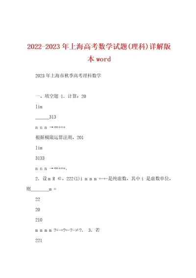 20222023年上海高考数学试题(理科)详解版本wod