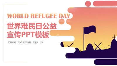 世界难民日营地宣传通用PPT简报