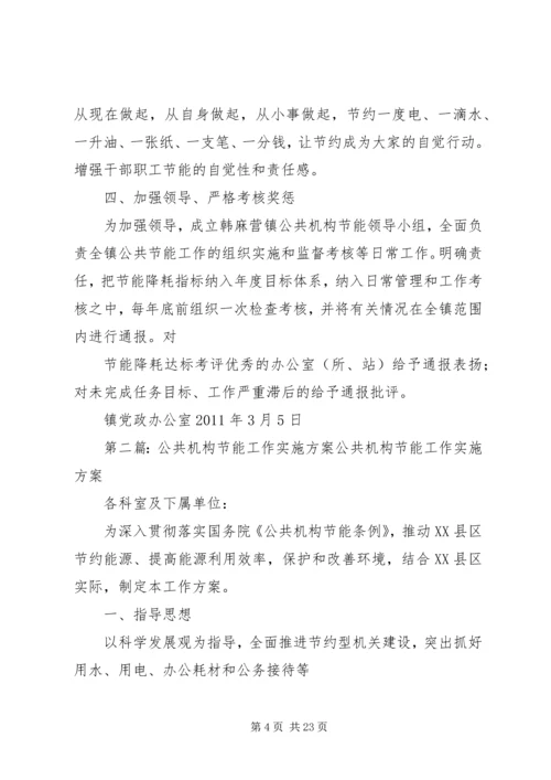 镇公共机构节能工作实施方案.docx