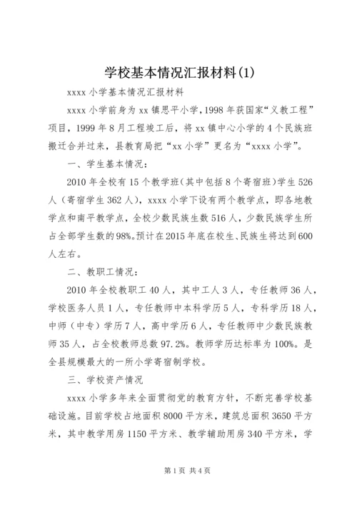 学校基本情况汇报材料(5).docx