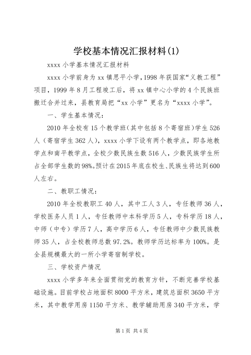 学校基本情况汇报材料(5).docx