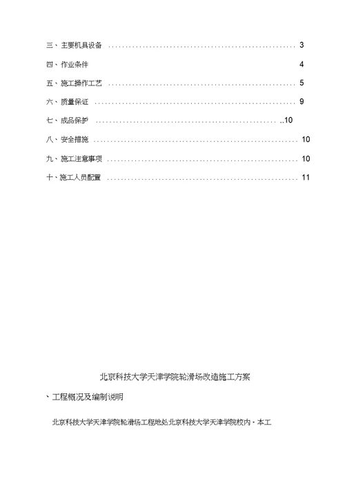 北京科技大学天津学院轮滑场改造施工方案