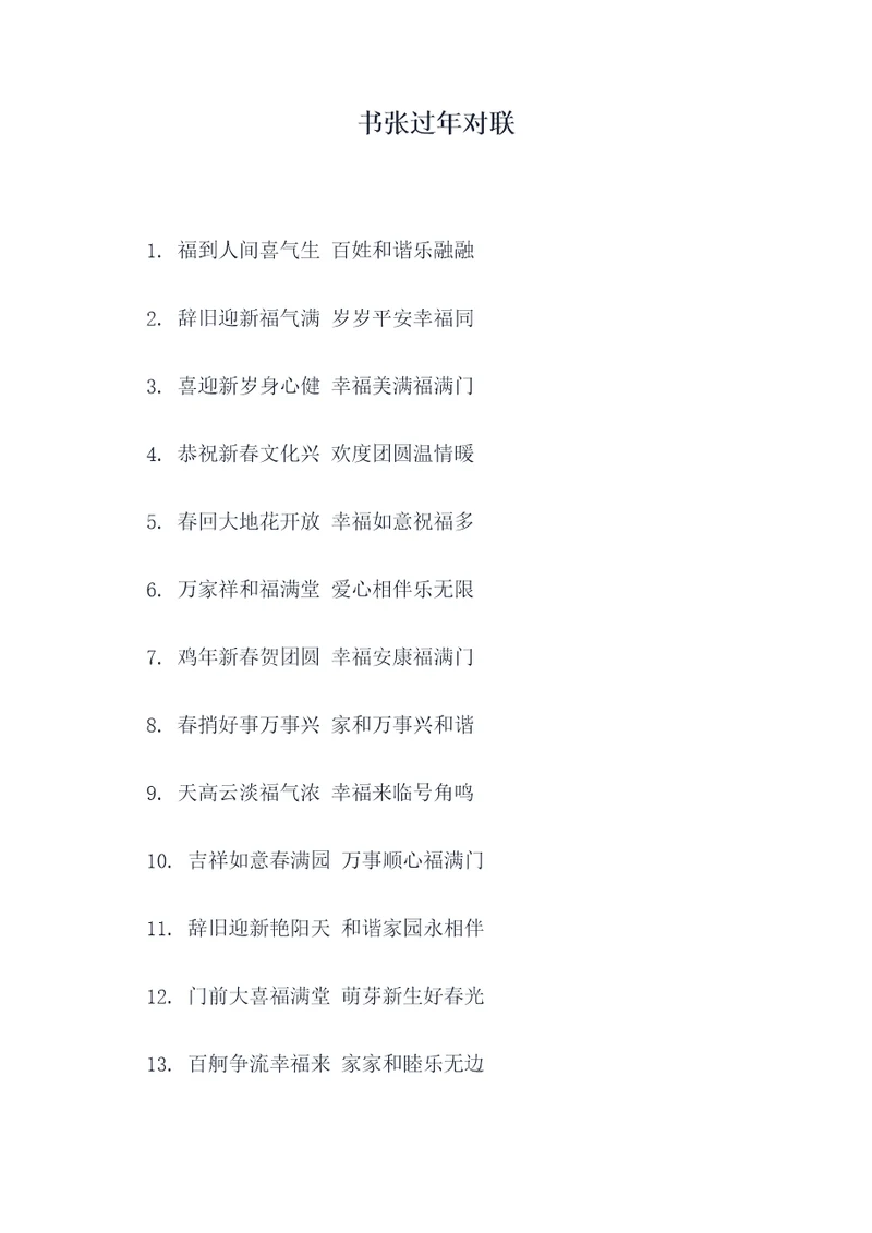 书张过年对联
