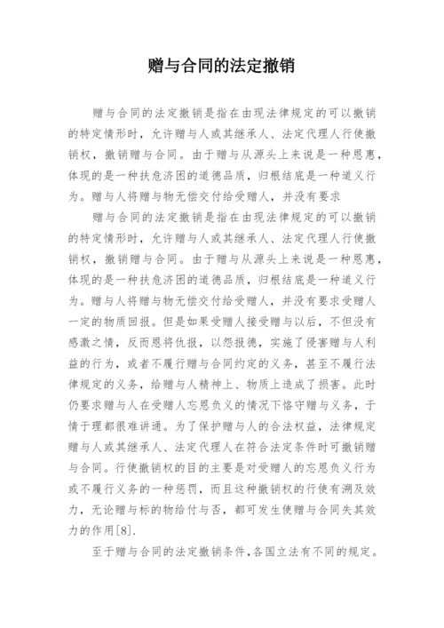 赠与合同的法定撤销.docx