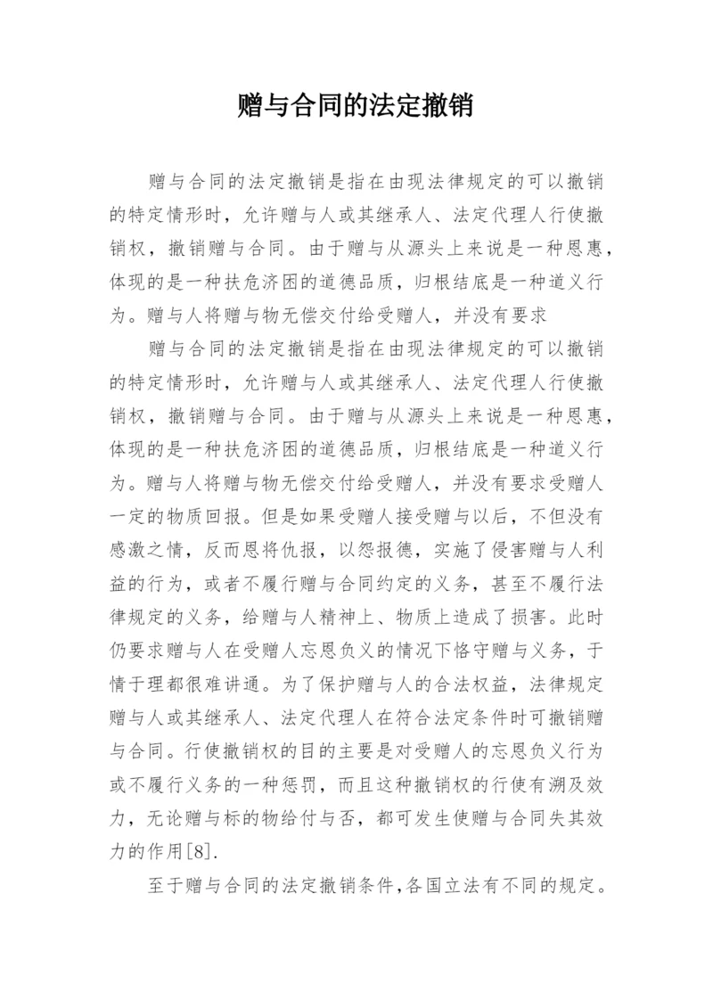 赠与合同的法定撤销.docx