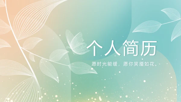 个人简历面试自我介绍岗位竞聘演讲PPT