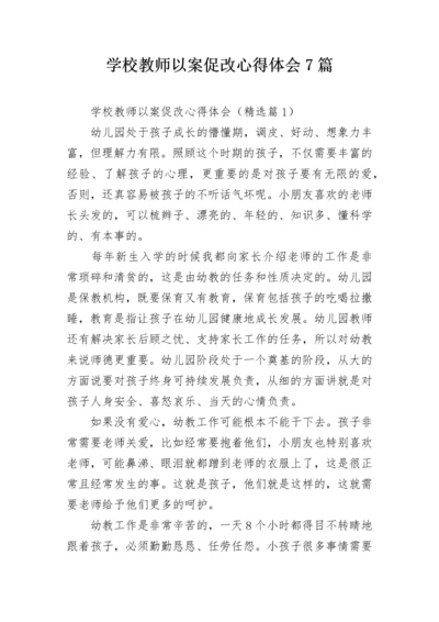 学校教师以案促改心得体会7篇.docx