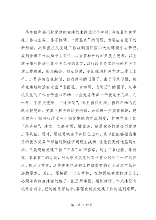 机关党的建设调研报告 (4).docx