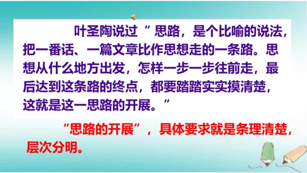 统编版七年级语文上册第四单元写作《思路要清晰》课件