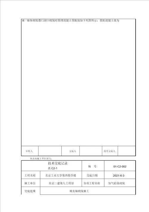 填充墙砌筑施工技术交底