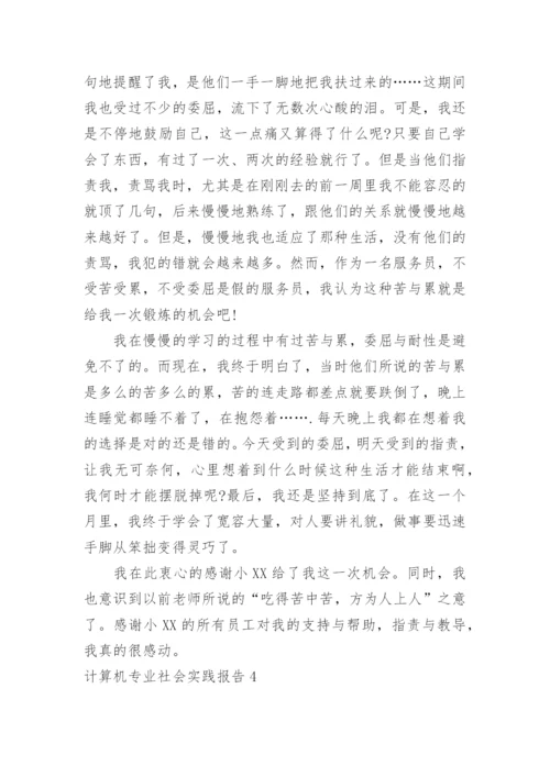 计算机专业社会实践报告_1.docx